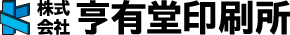 株式会社亨有堂印刷所